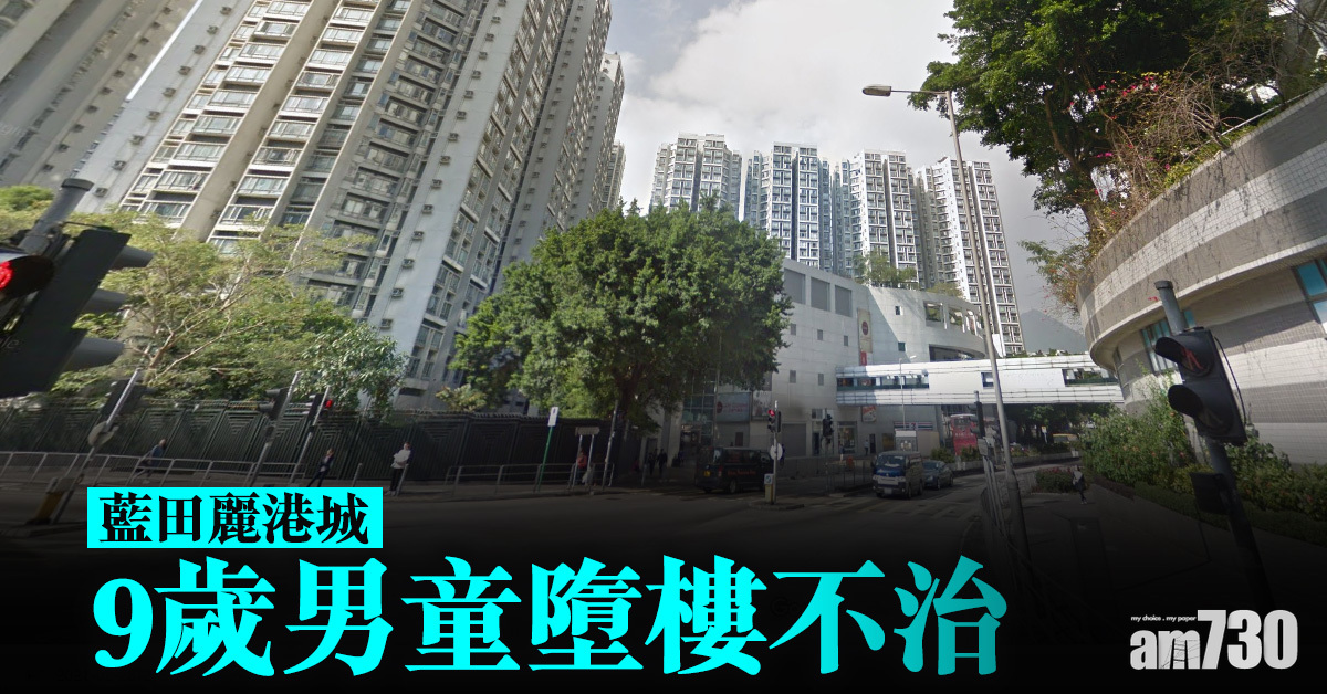 男童墮樓｜藍田麗港城9歲男童墮樓不治