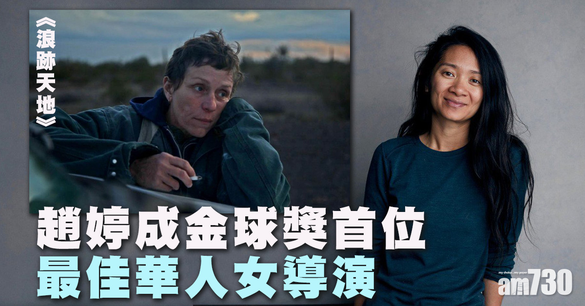 金球獎2021｜史上首位最佳華人女導演  趙婷憑《浪跡天地》奪兩大獎(附電影組得獎名單)