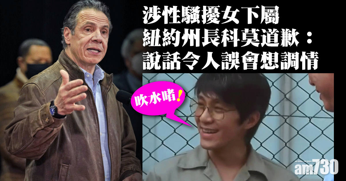 涉性騷擾女下屬｜紐約州長科莫道歉：說話令人誤會想調情