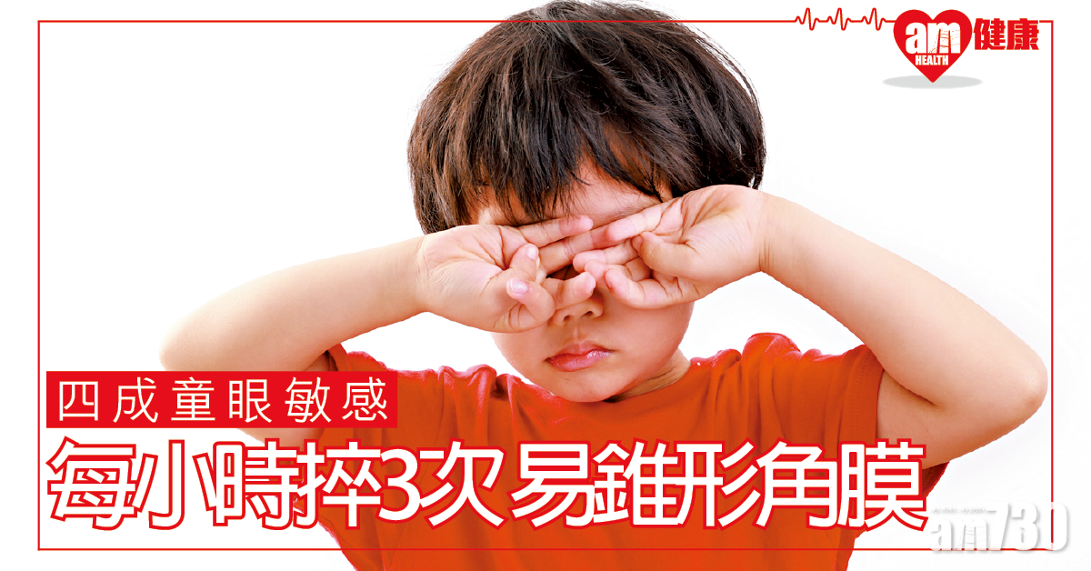 慎防錐形角膜 避免捽眼