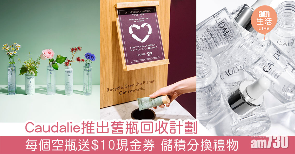 Caudalie推出舊瓶回收計劃 每個空瓶送$10現金券 儲積分換禮物