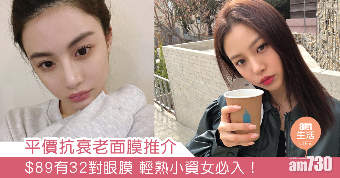 MAMA730網購｜平價抗衰老面膜推介 $89有32對眼膜 輕熟小資女必入！