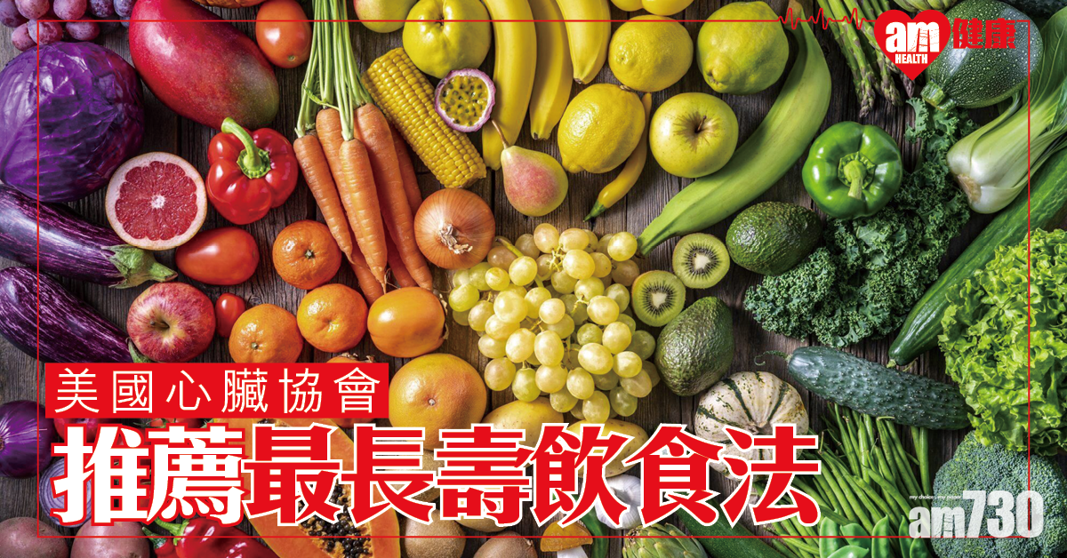 長壽飲食│200萬人研究 美國心臟協會推薦黃金飲食比例