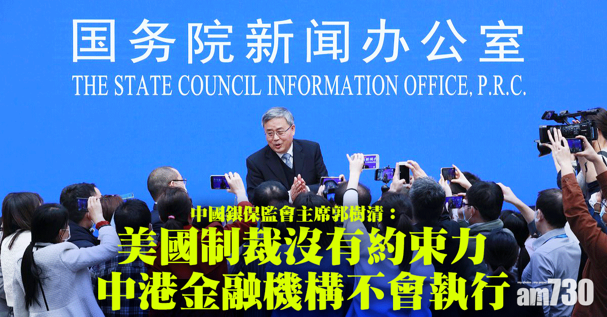 美國制裁｜郭樹清：中港金融機構不會執行美制裁法規