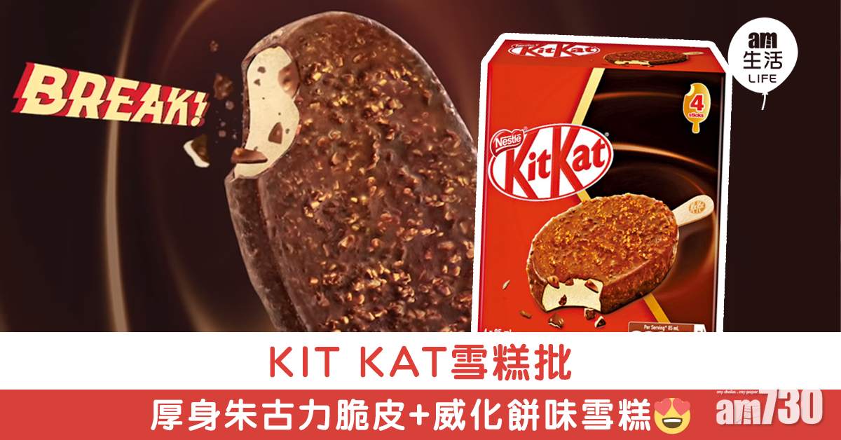 KIT KAT雪糕批 凍冰冰入口更脆