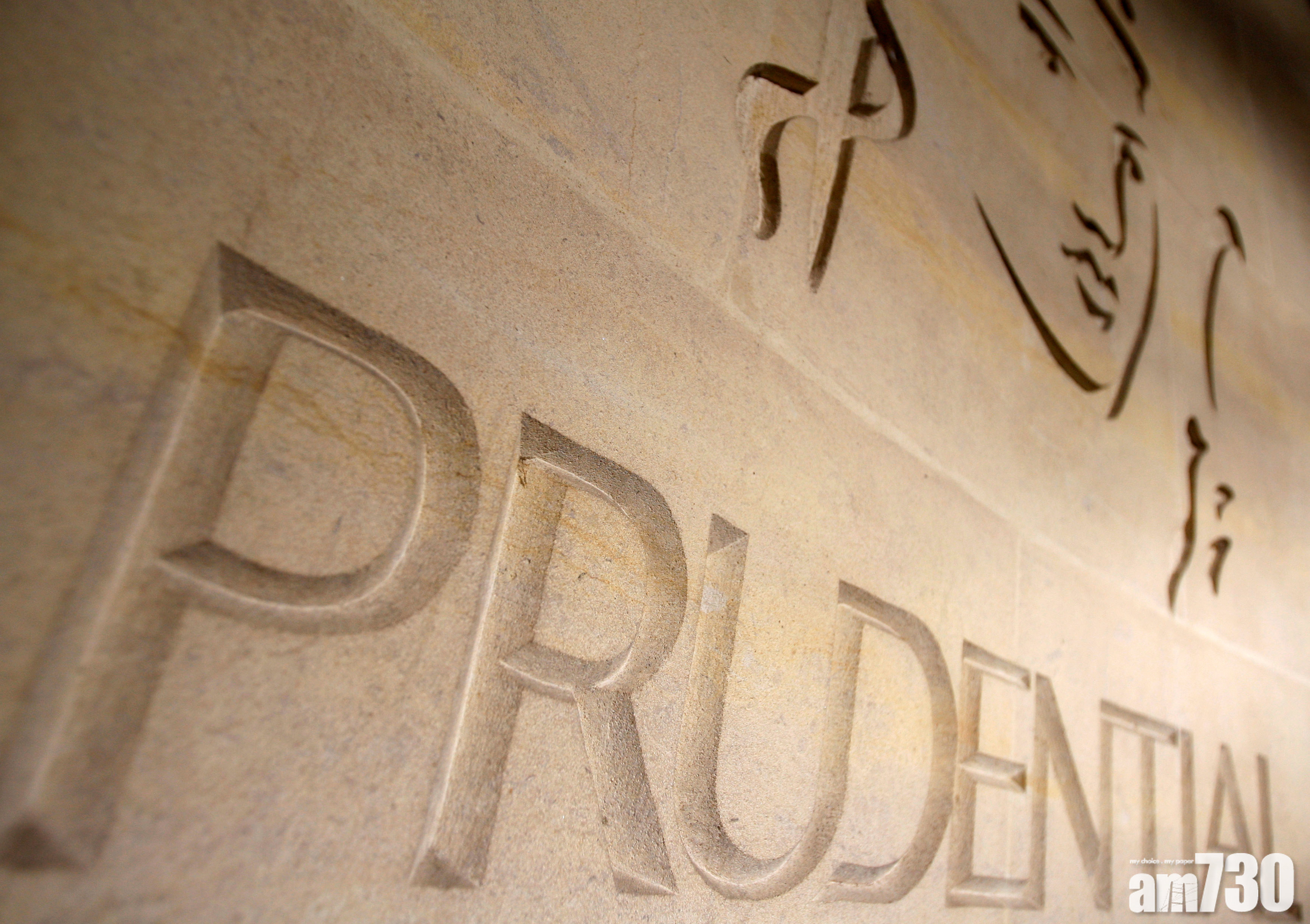 企業放榜｜保誠全年多賺1.7倍 削派息