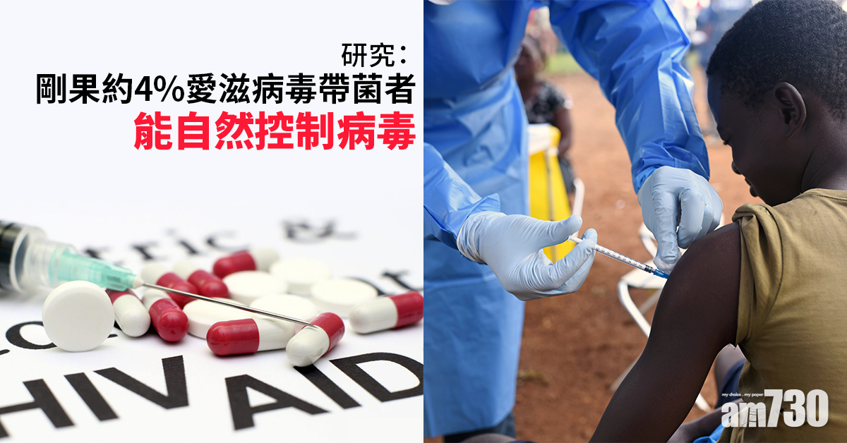研究：剛果約4%HIV帶病毒者能自然控制病毒