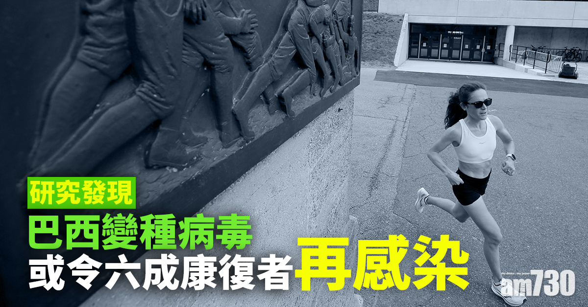 新冠疫苗｜研究：巴西變種病毒或令六成康復者再感染