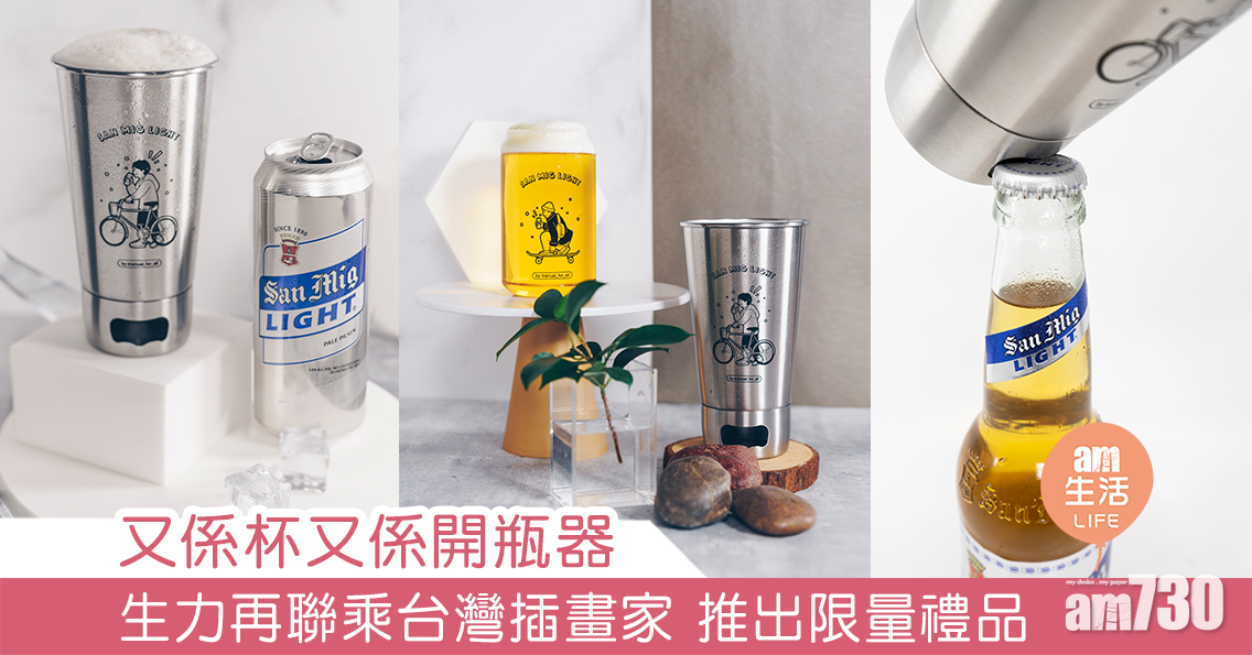 又係杯又係開瓶器 生力再聯乘台灣插畫家 推出限量禮品