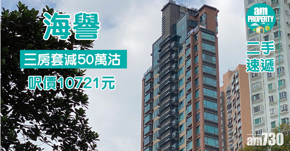 二手速遞｜屯門海譽三房套減50萬沽 呎價10721元