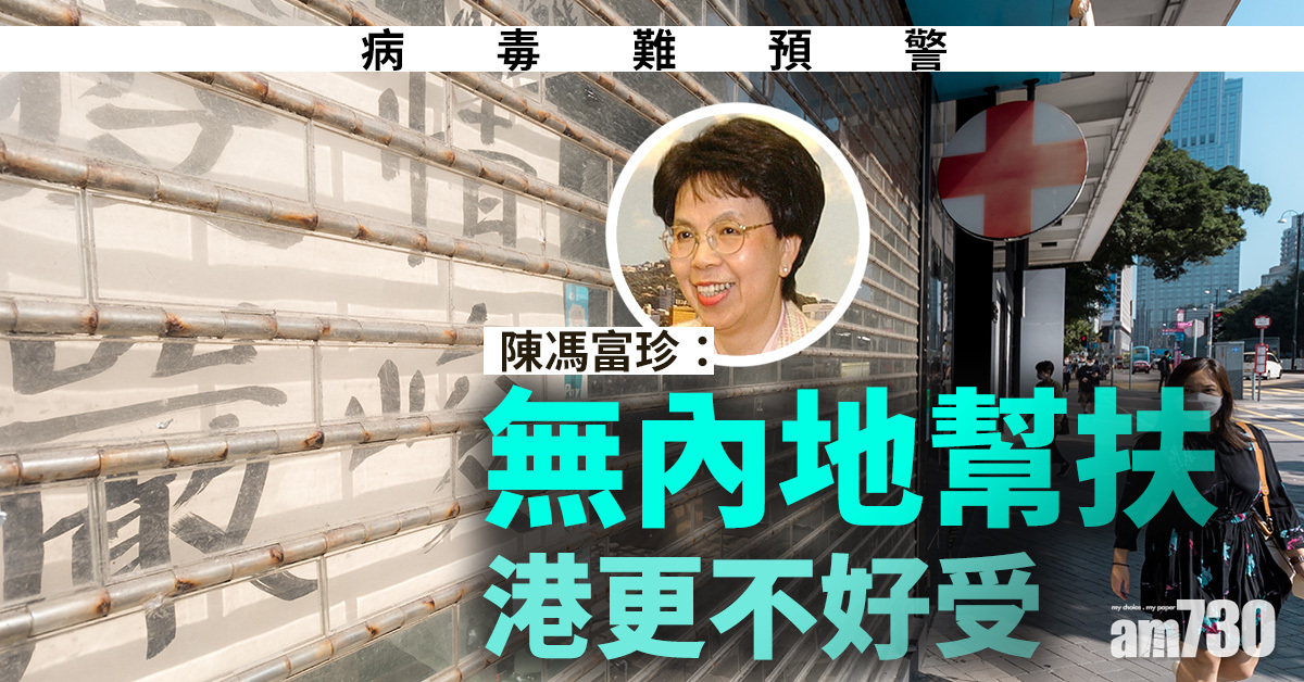 新冠肺炎｜陳馮富珍：病毒難預警　無內地幫扶港更不好受