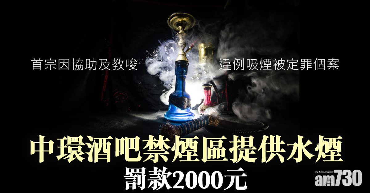 中環酒吧禁煙區提供水煙罰款2000元