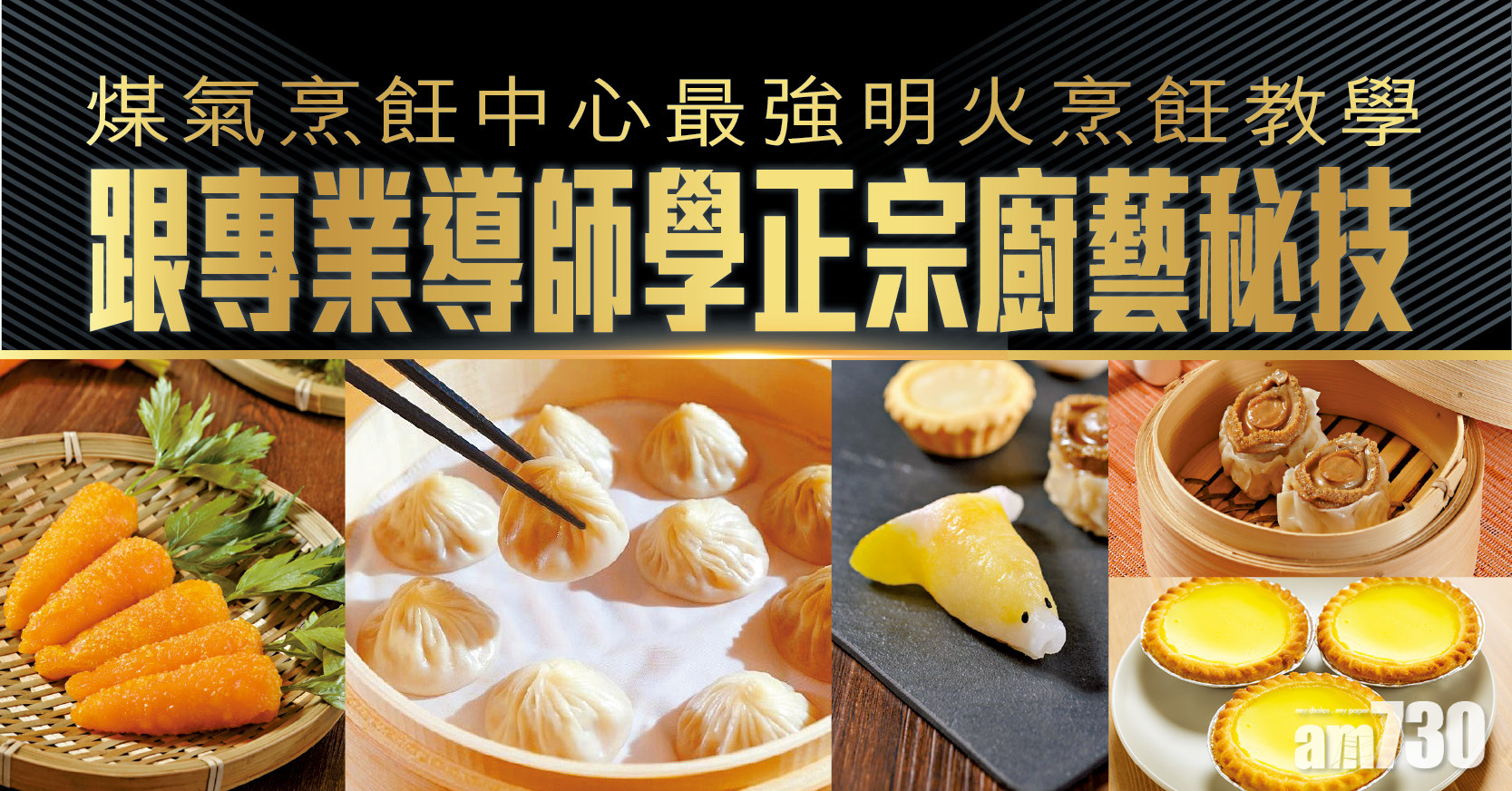 煤氣烹飪中心最強明火烹飪教學 跟專業導師學正宗廚藝秘技