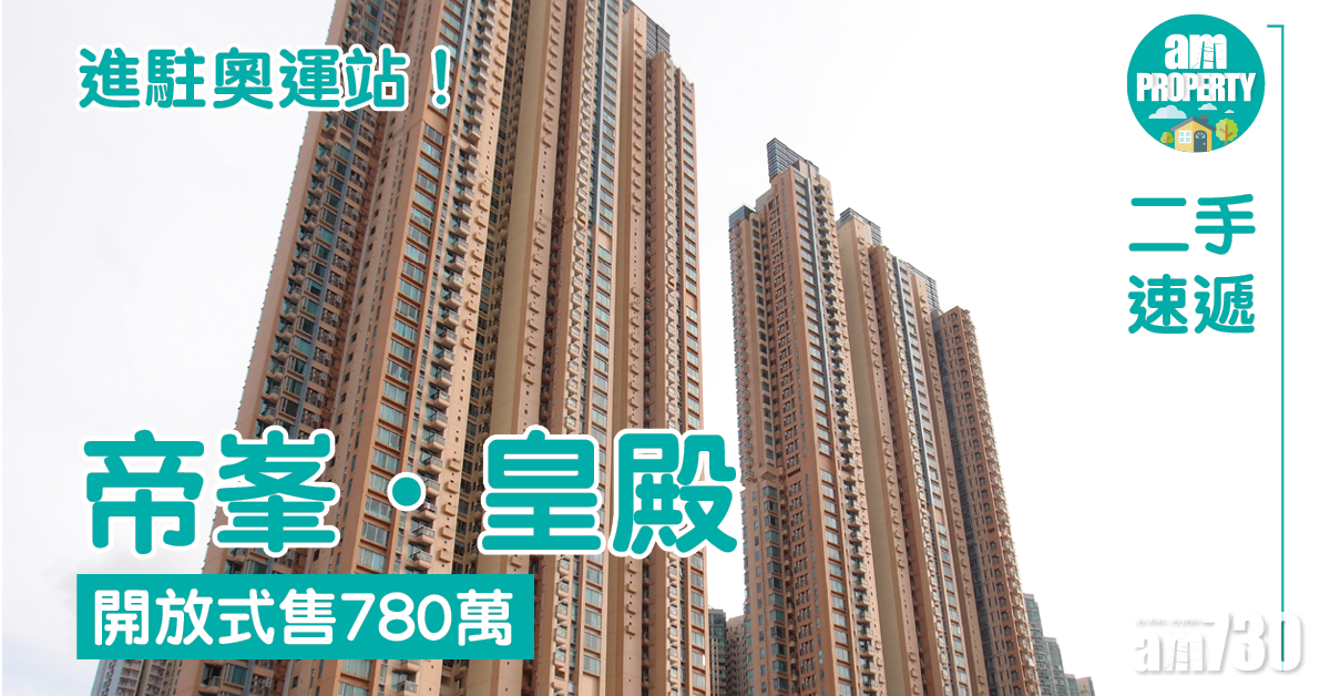 二手速遞｜進駐奧運站！帝峯．皇殿開放式售780萬