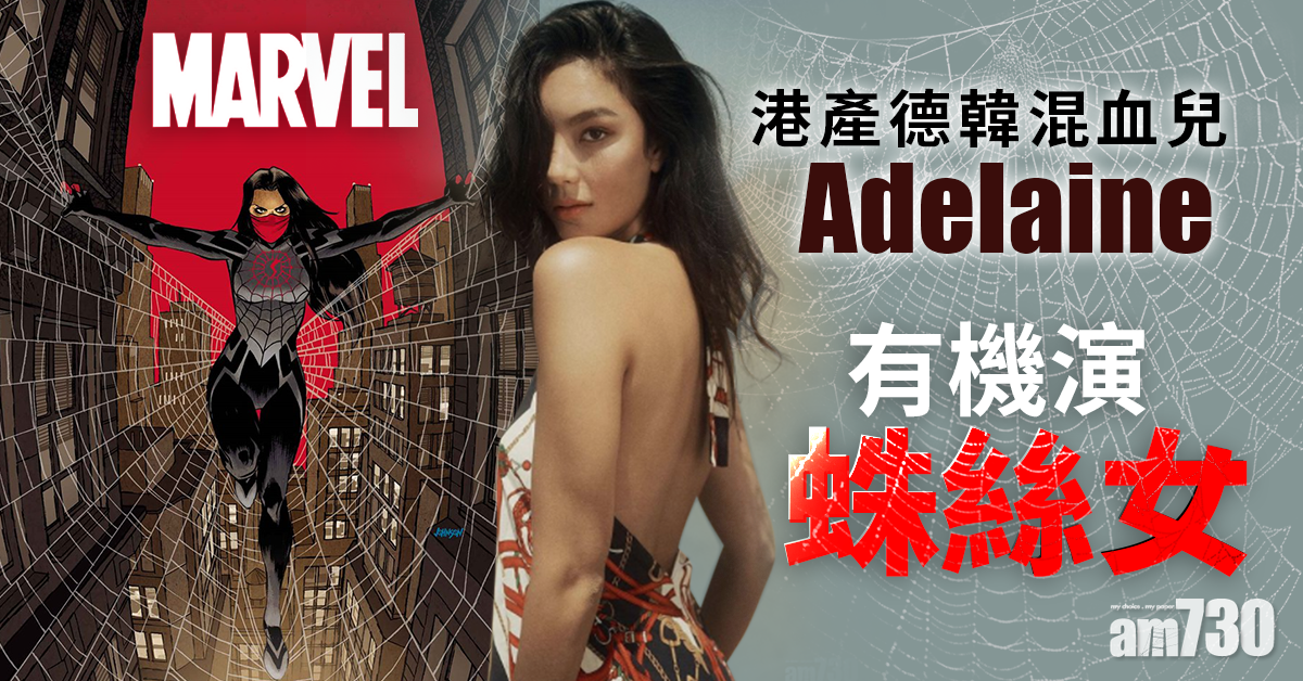 港產德韓混血兒Adelaine 有機演蛛絲女