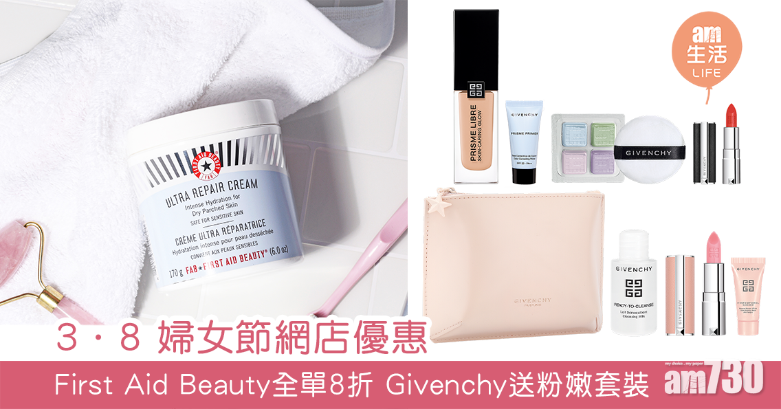 3．8 婦女節網店優惠 First Aid Beauty全單8折 Givenchy送粉嫩套裝