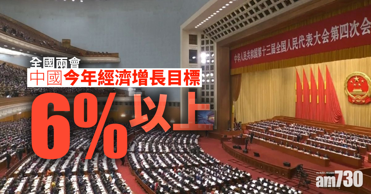 全國兩會｜中國今年經濟增長目標6%以上