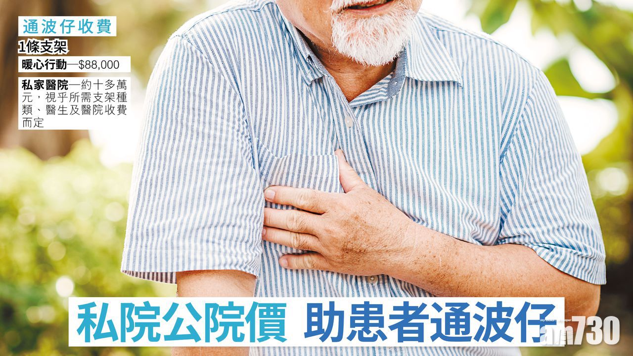 私院公院價 助患者通波仔