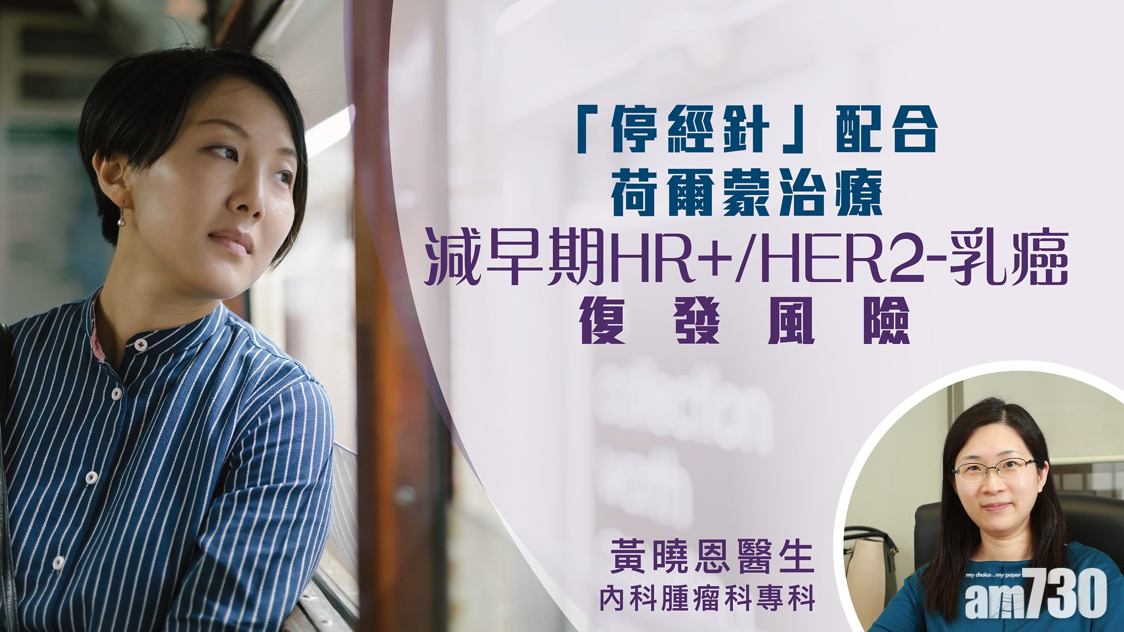 荷爾蒙治療加「停經針」主動出擊 提升預防HR+/HER2-乳癌復發成效