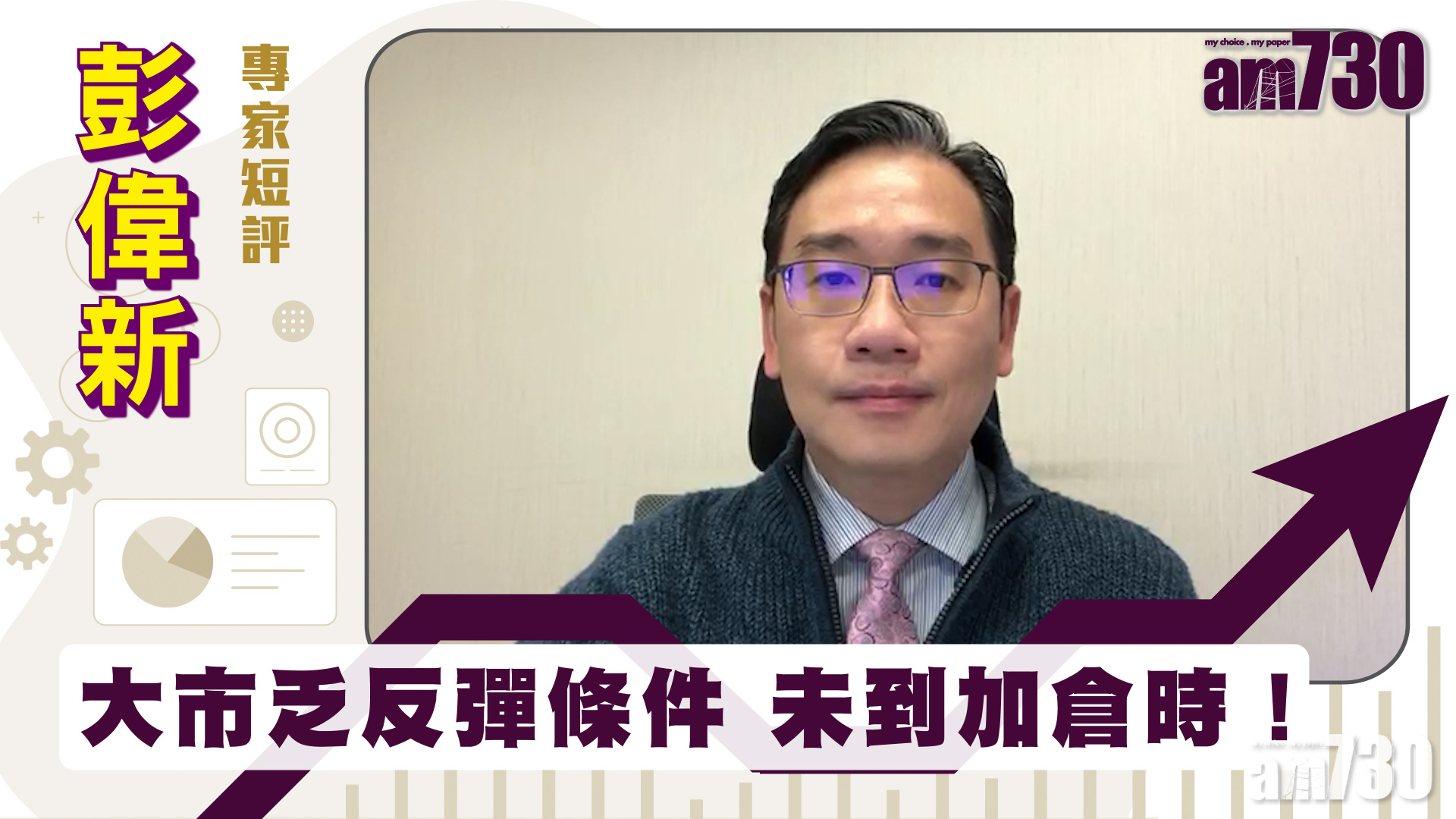 彭偉新專家短評｜大市乏反彈條件 未到加倉時！