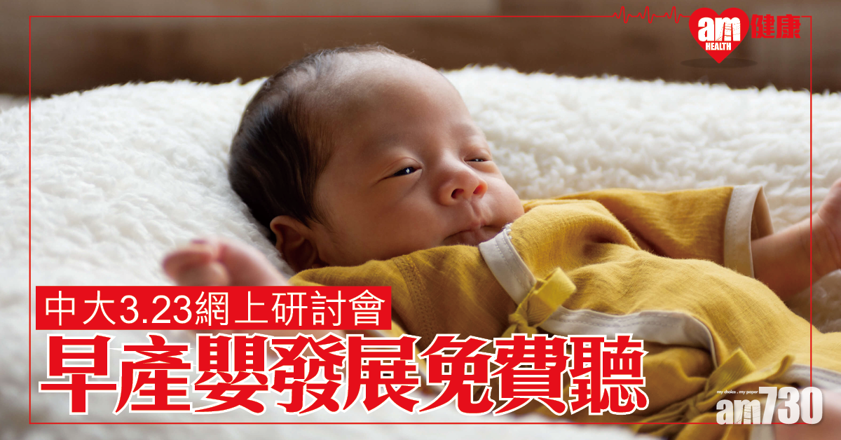 免費參與│中大3.23辦網上研討會 教授談早產嬰兒發展問題