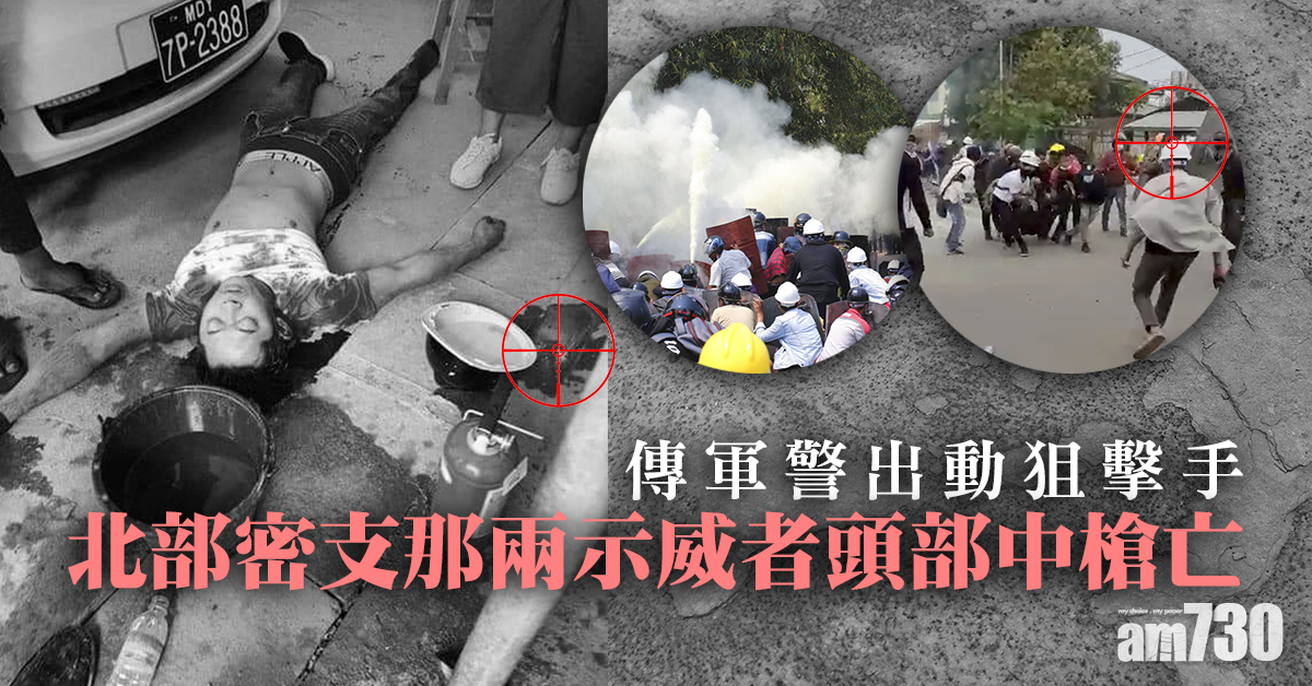 緬甸政變｜傳軍警出動狙擊手 北部密支那兩示威者頭部中槍亡