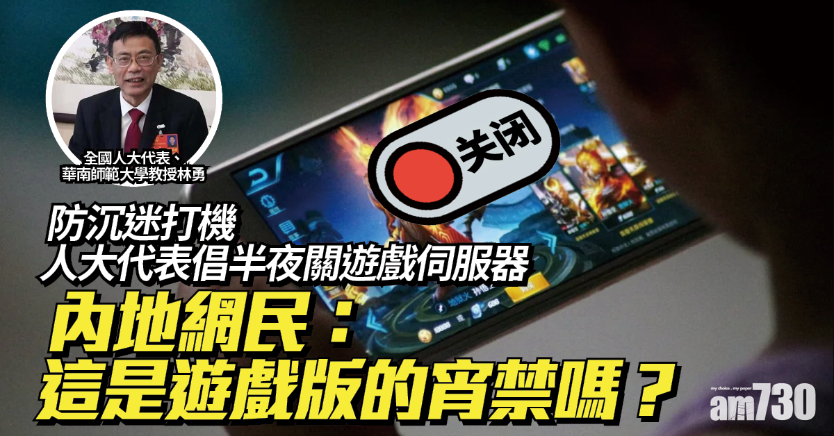 全國兩會｜防沉迷打機 人大代表倡半夜關遊戲伺服器