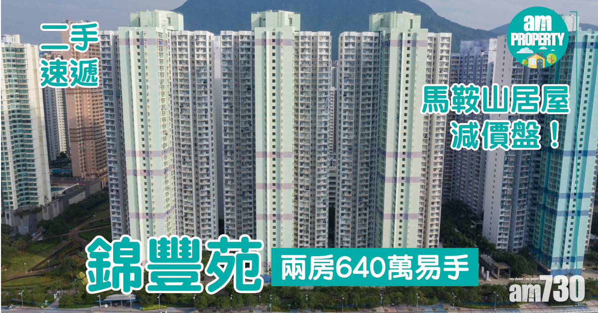 二手速遞｜馬鞍山居屋減價盤！錦豐苑兩房640萬易手