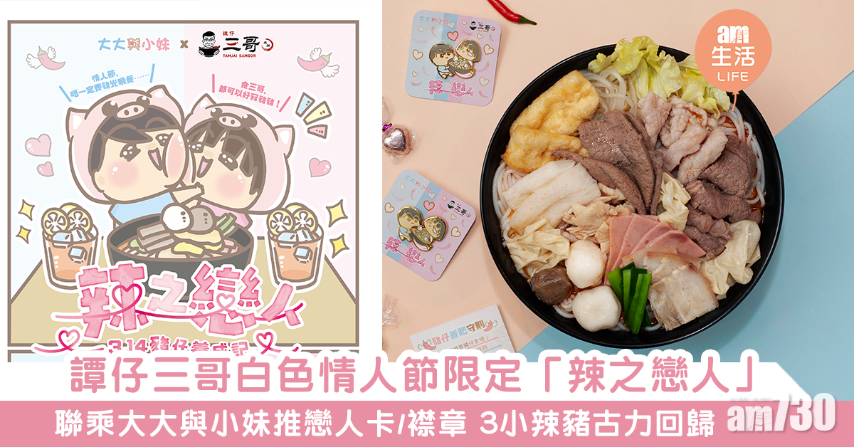 【白色情人節】譚仔推限定「辣之戀人」 聯乘大大與小妹送你戀人卡 仲有辣味朱古力！