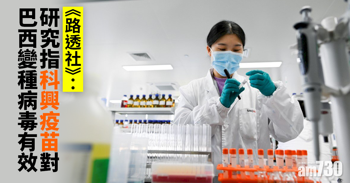 新冠疫苗｜《路透社》：研究指科興疫苗對巴西變種病毒有效