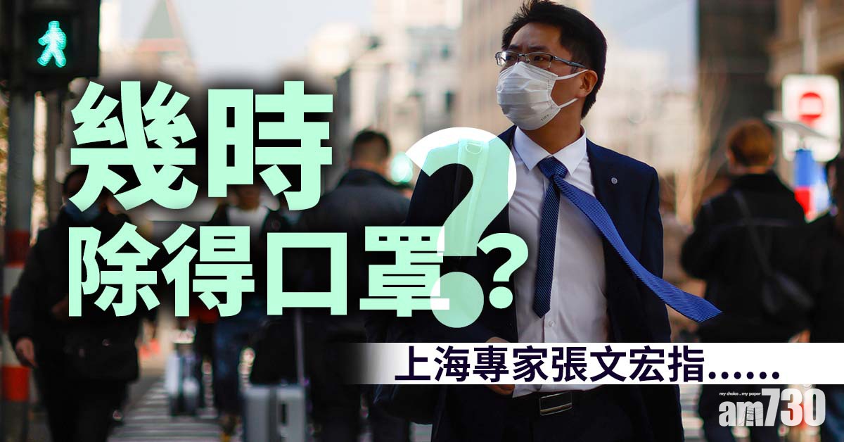 新冠肺炎｜幾時除得口罩？上海專家張文宏指今年好難