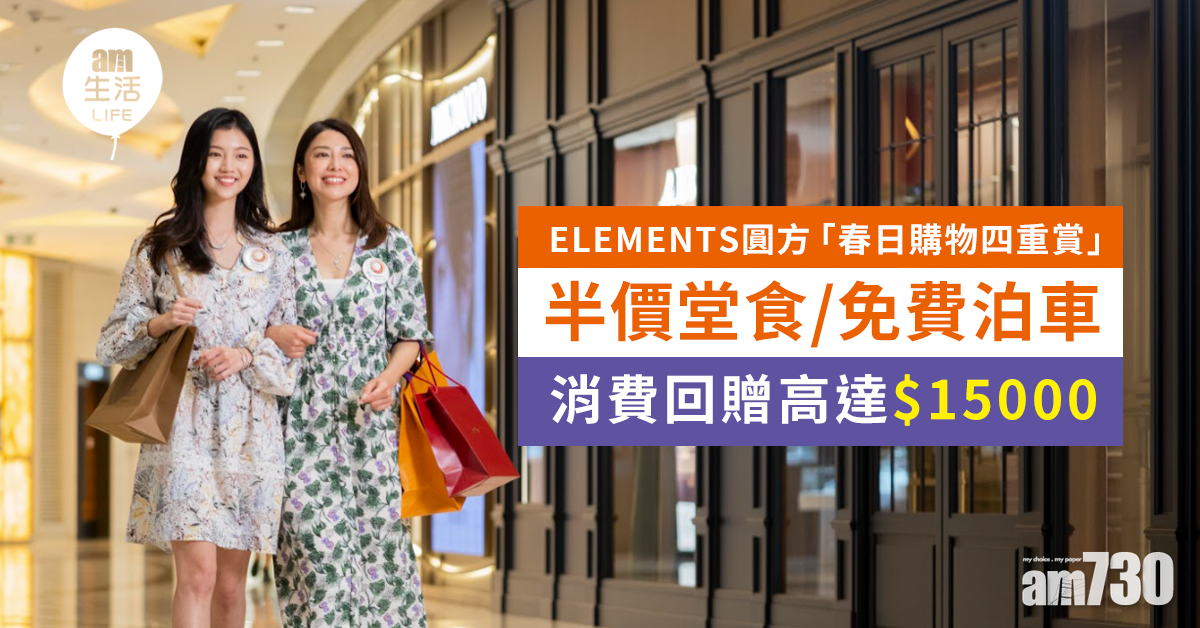 ELEMENTS圓方半價堂食 免費泊車 消費回贈高達15000元