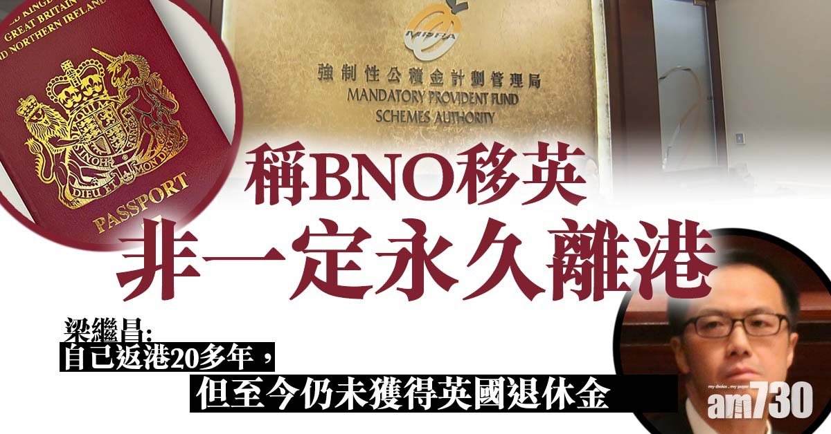 稱BNO移英非一定永久離港　梁繼昌：積金局決定非不合理