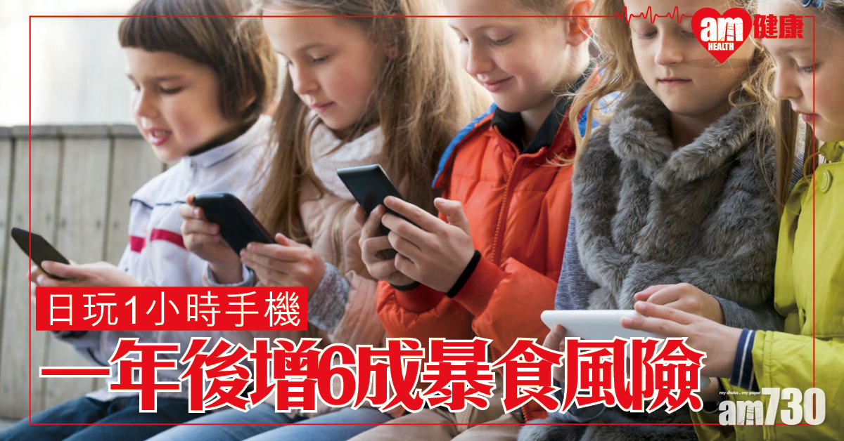 兒童濫用智能產品 增暴飲暴食風險