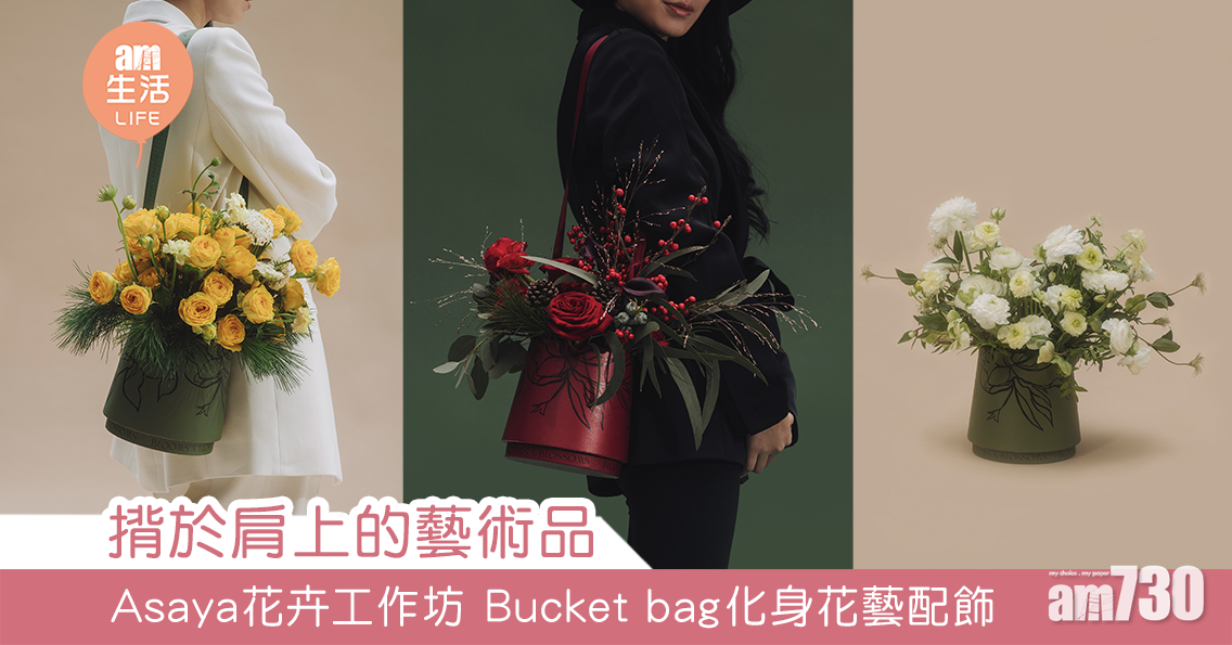 揹於肩上的藝術品 Asaya花卉工作坊 Bucket bag化身花藝配飾