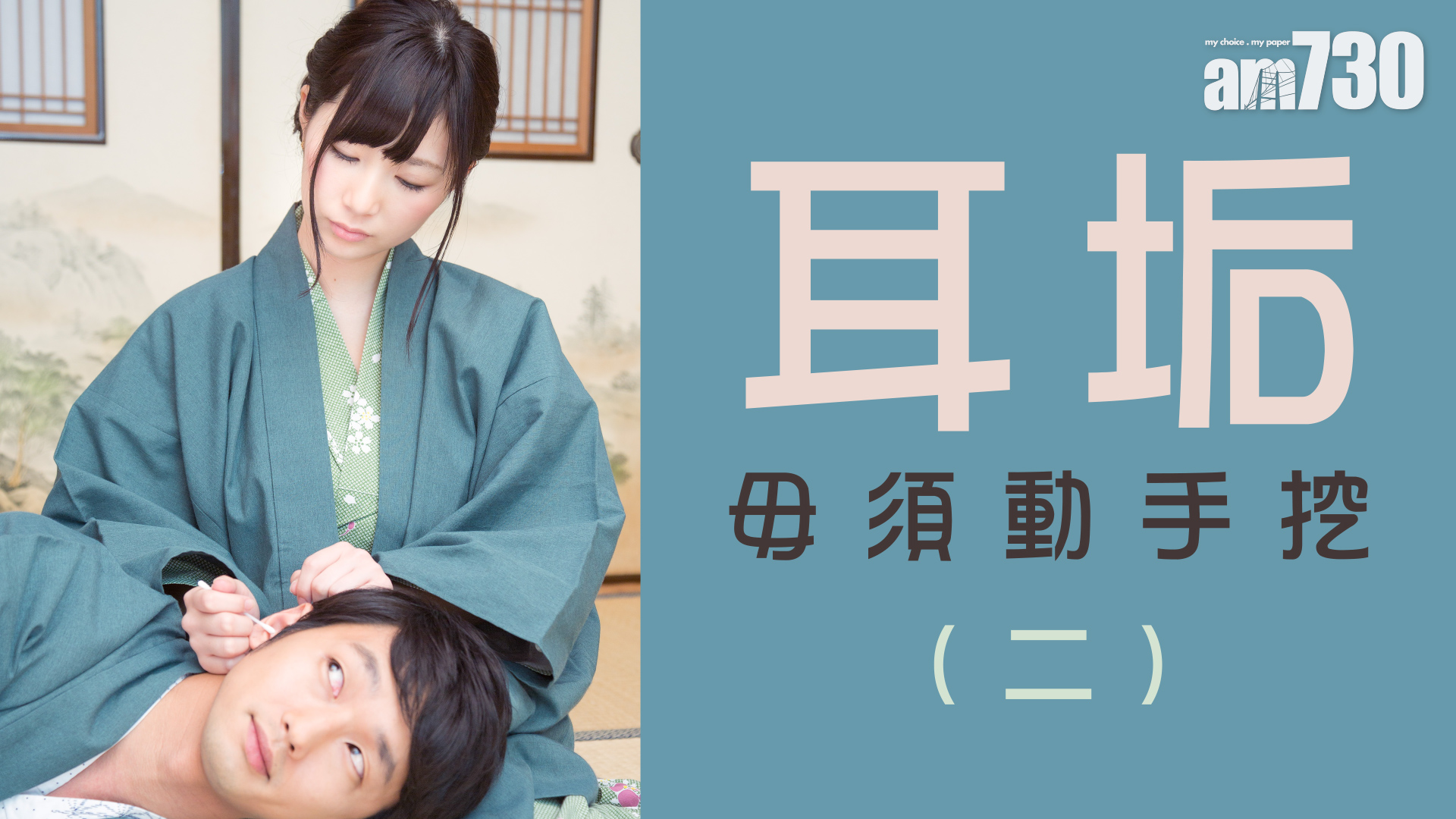 耳垢毋須動手挖(二)