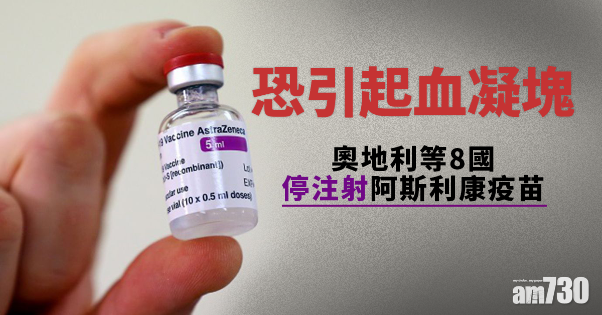 新冠肺炎｜恐引起血凝塊  奧地利等8國停注射阿斯利康疫苗