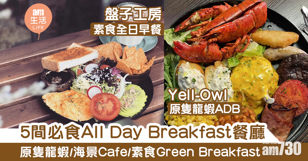 5間人氣All Day Breakfast餐廳推薦 最平$50就食到！
