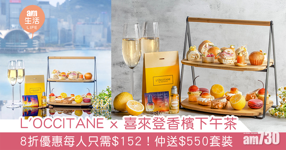 好抵食｜L'OCCITANE x 喜來登香檳下午茶 8折優惠每人只需$152！仲送$550套裝