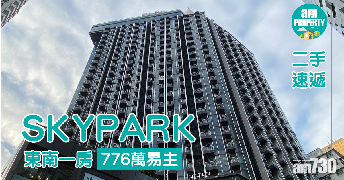 二手速遞｜SKYPARK東南一房776萬易主