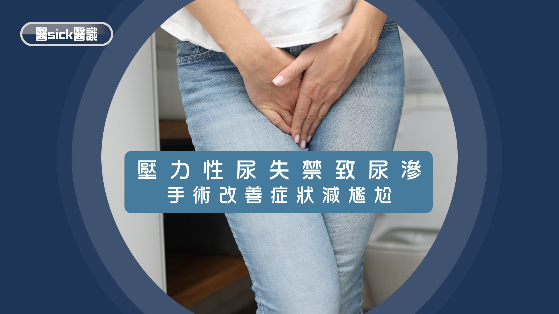 壓力性尿失禁致尿滲 手術改善症狀減尷尬