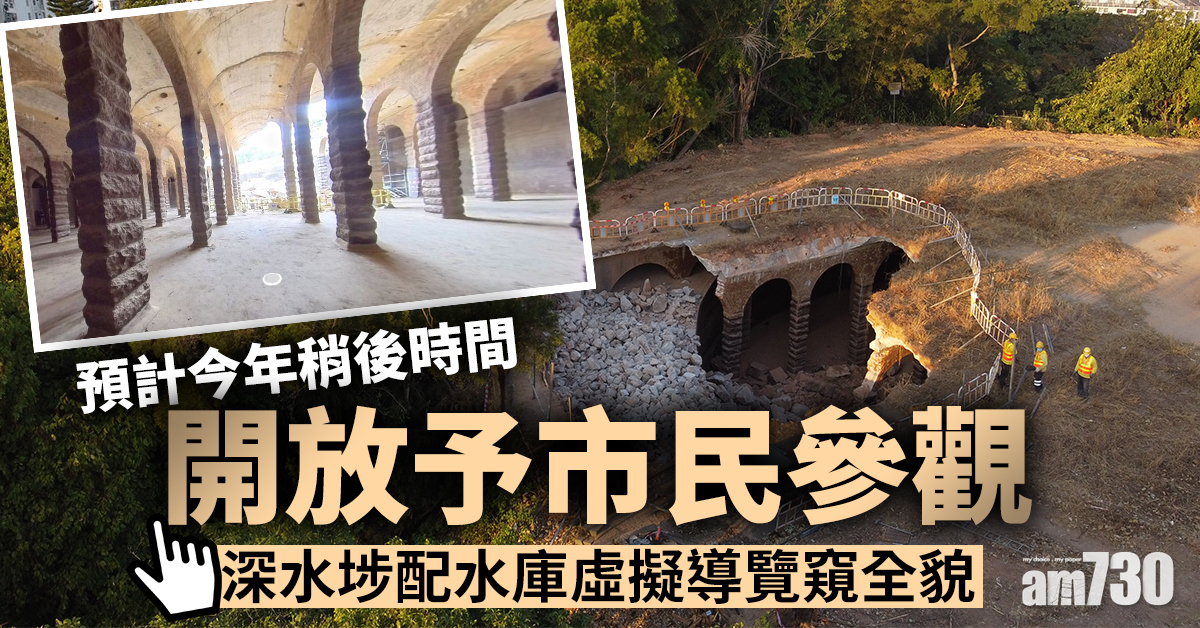 前深水埗配水庫開放前 虛擬導覽窺全貌