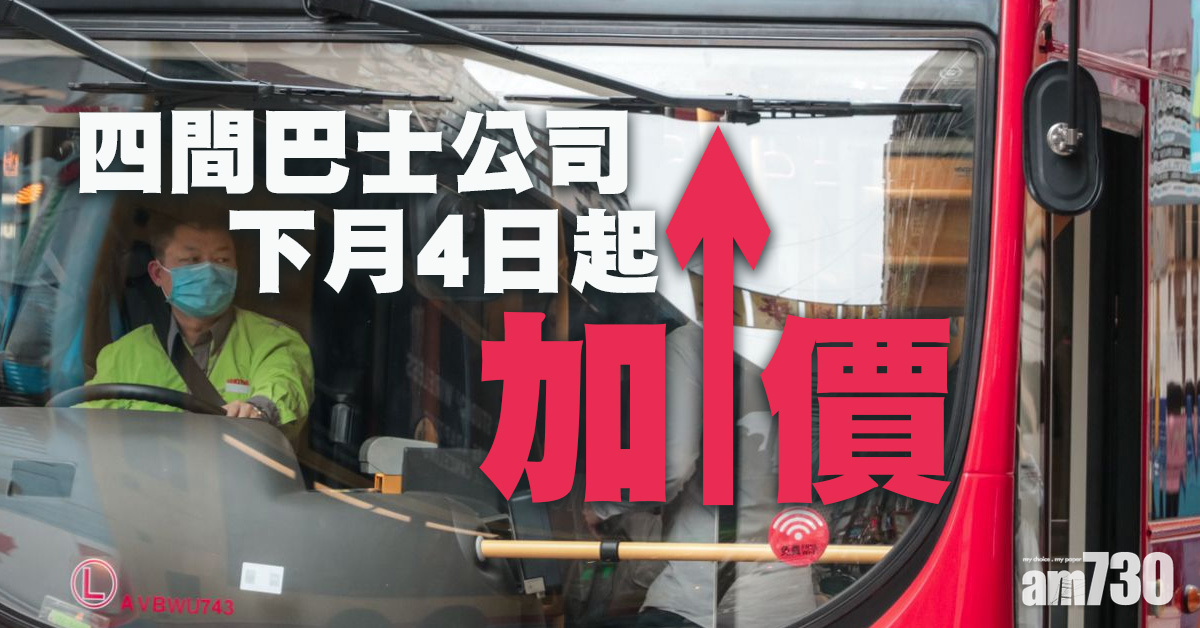 四巴加價｜行會准城巴新巴分階段加價12%　九巴加8.5%嶼巴加9.8%