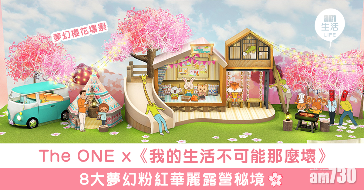 The ONE x《我的生活不可能那麼壞》 8大夢幻粉紅華麗露營秘境