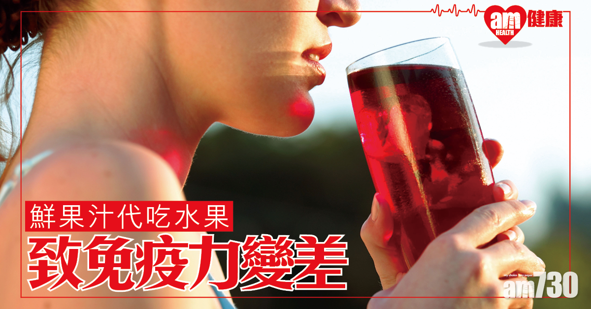 鮮果汁糖量堪比汽水 研究：常喝可令免疫力變差