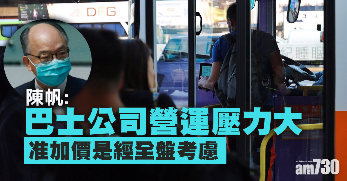 四巴加價｜陳帆：巴士公司營運壓力大  准加價是經全盤考慮