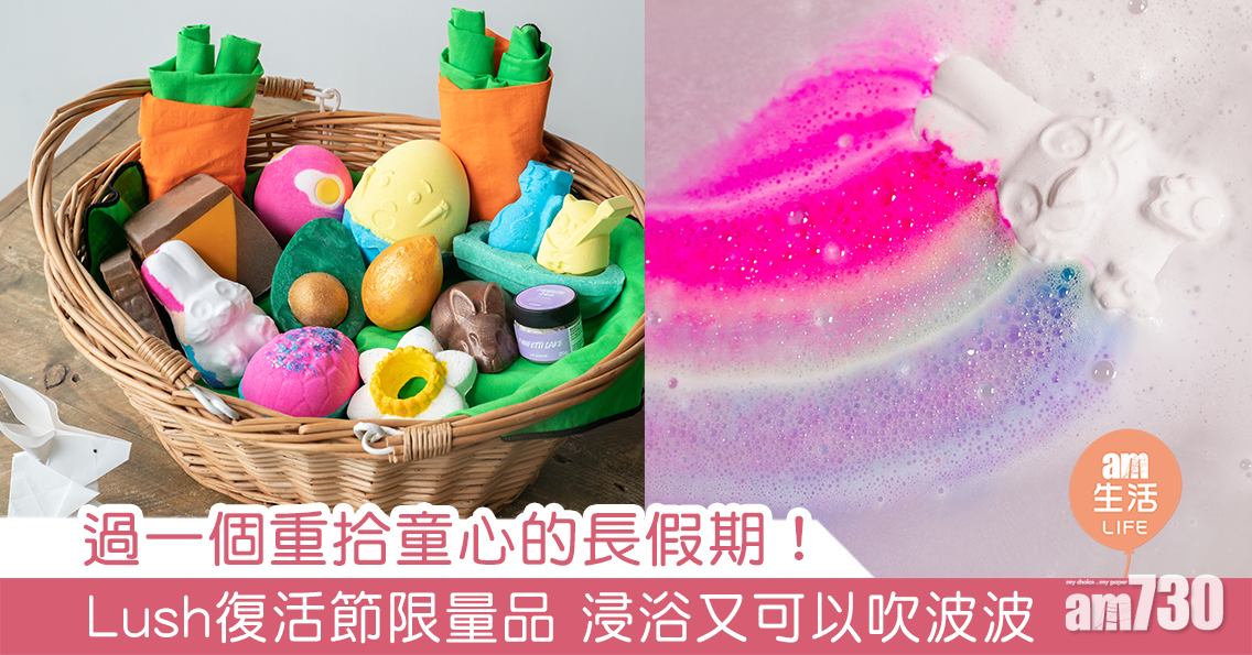 過一個重拾童心的長假期！Lush復活節限量品 浸浴又可以吹波波
