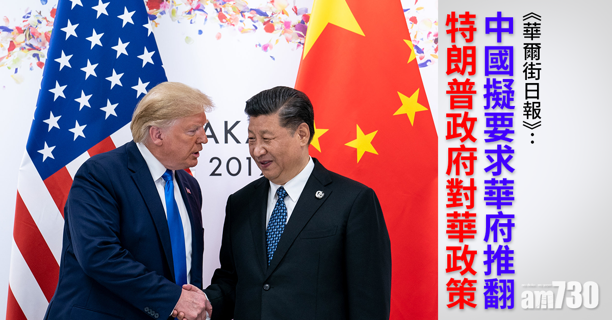 中美角力｜《華爾街日報》：中國擬要求華府撤限制措施