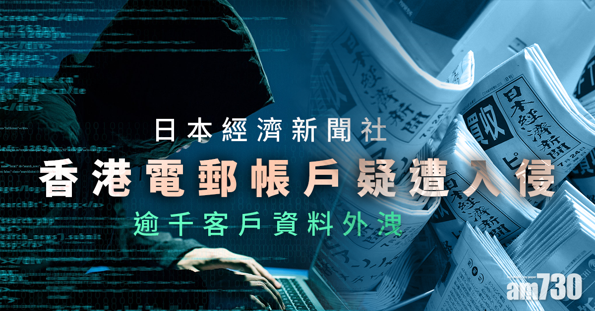 更新｜日經香港逾千客戶資料外洩 私隱公署將展開循規審查