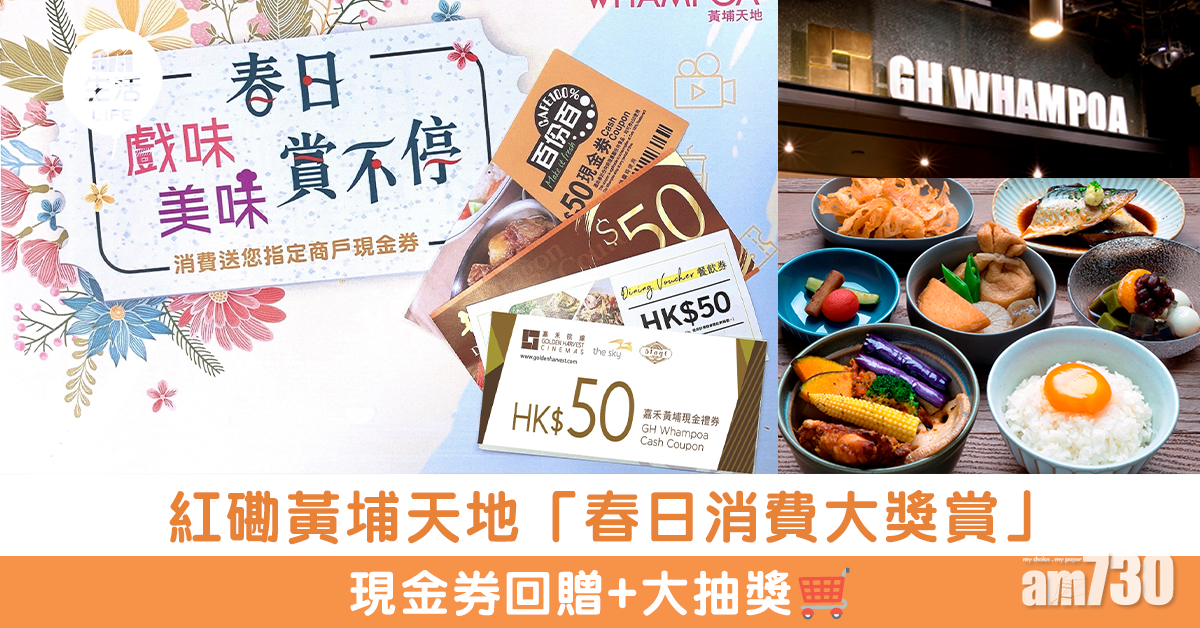 紅磡黃埔天地「春日消費大獎賞」